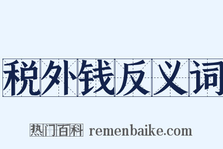 税外钱反义词是什么意思的图片